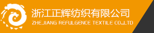 桐鄉市正輝針織有限公司